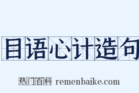 目语心计造句是什么意思的图片